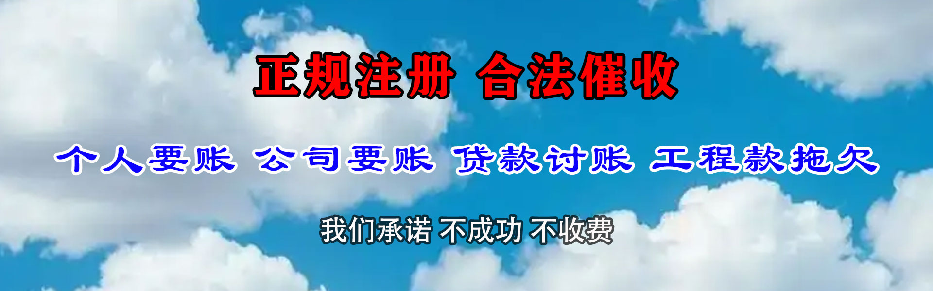 横峰讨账公司